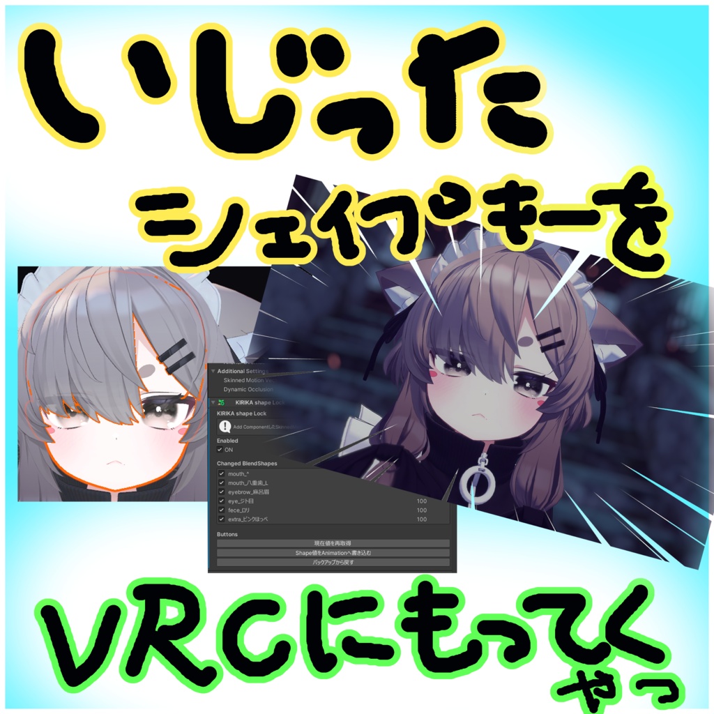 【無料】改変した顔をデフォルトとして扱うやつ【KIRIKA shape Lock】 image