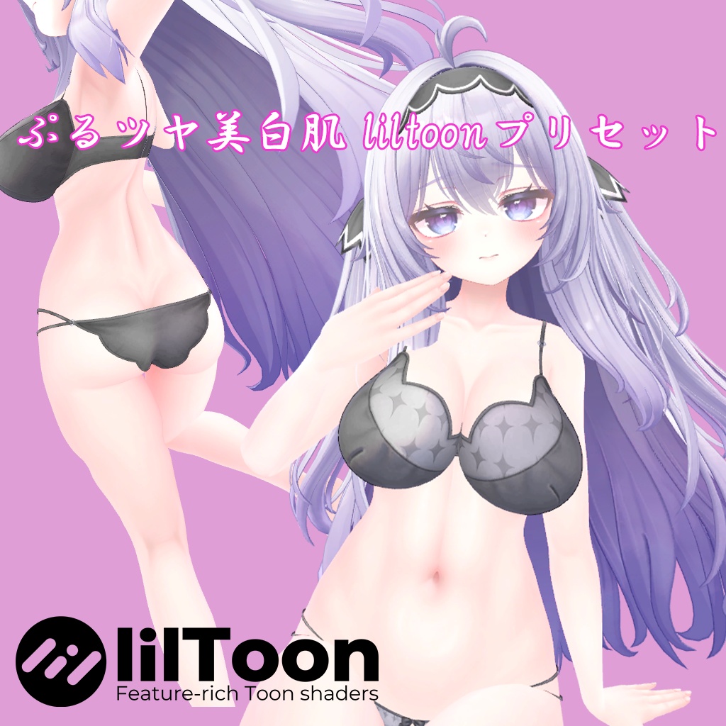 ぷるツヤ美白肌 liltoonプリセット image