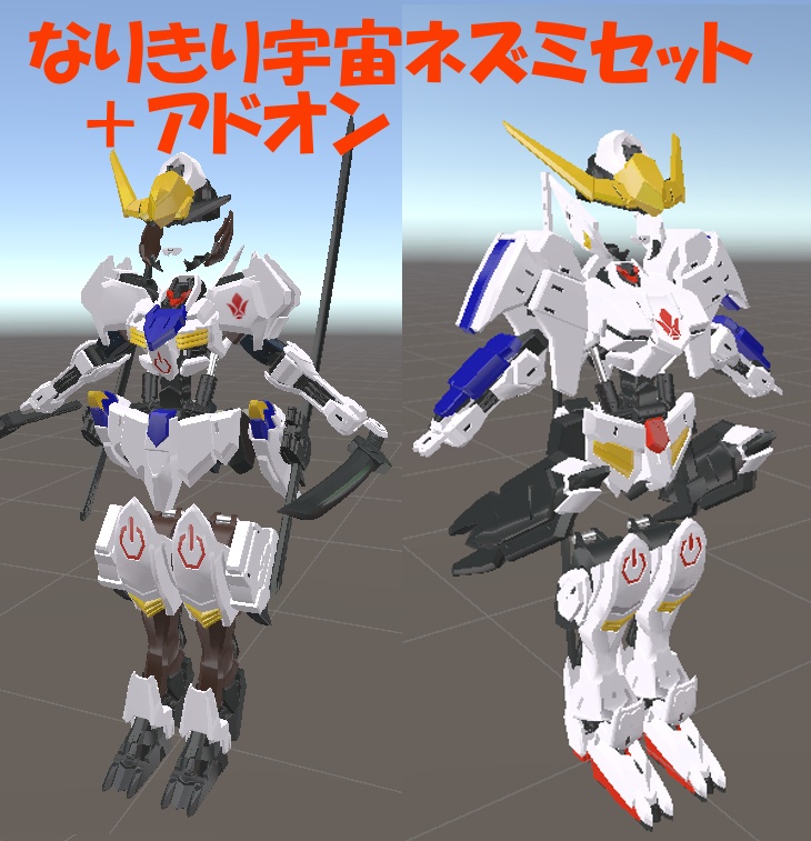 なりきり宇宙ネズミセット　＋アドオン【MA対応】 image