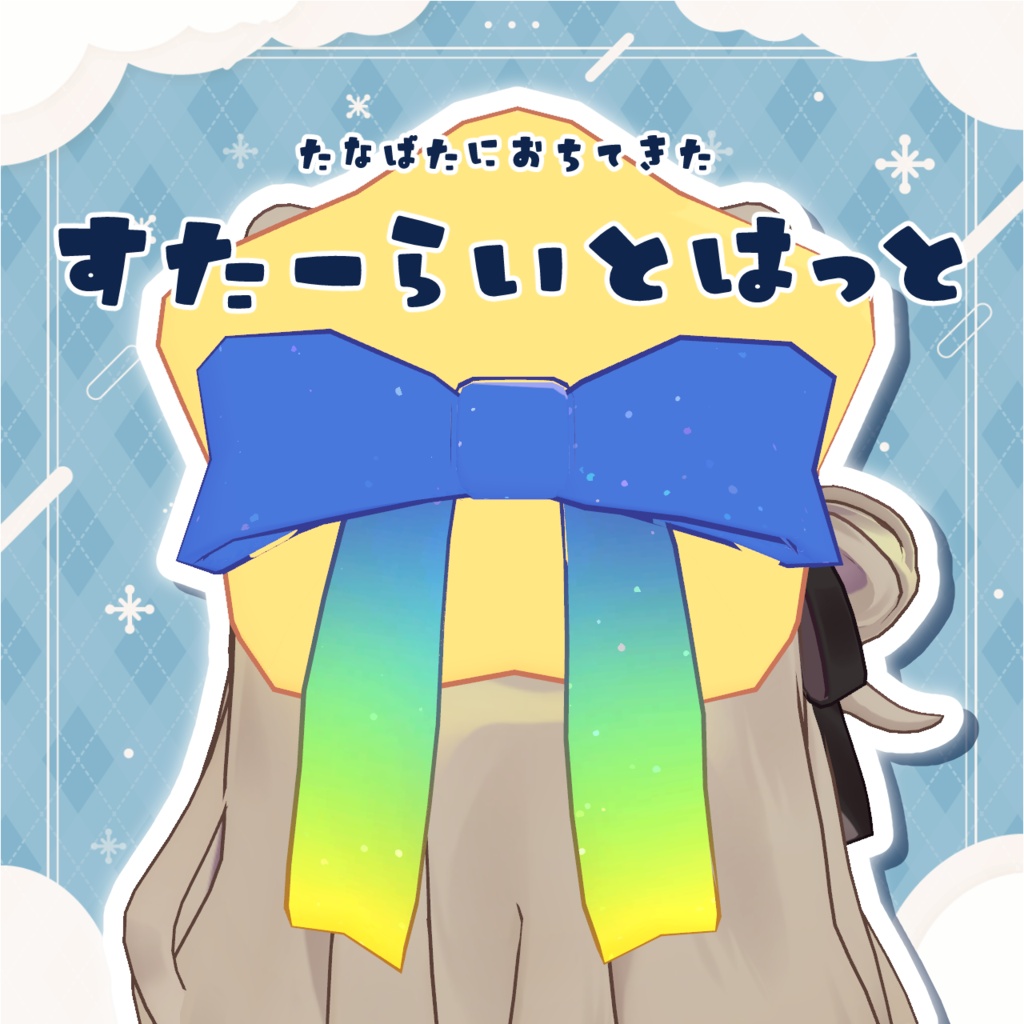 すたーらいとはっと image
