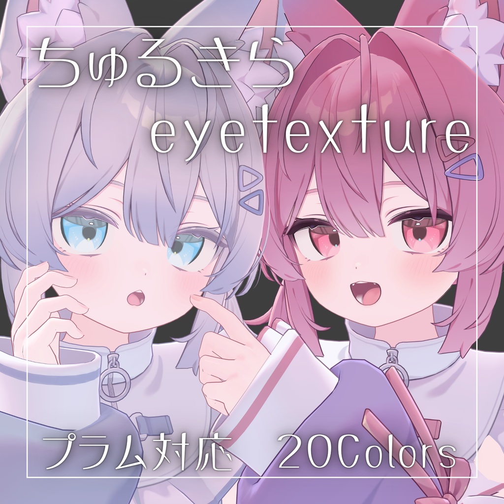 【無料】ちゅるきらアイテクスチャ【プラム対応】 image