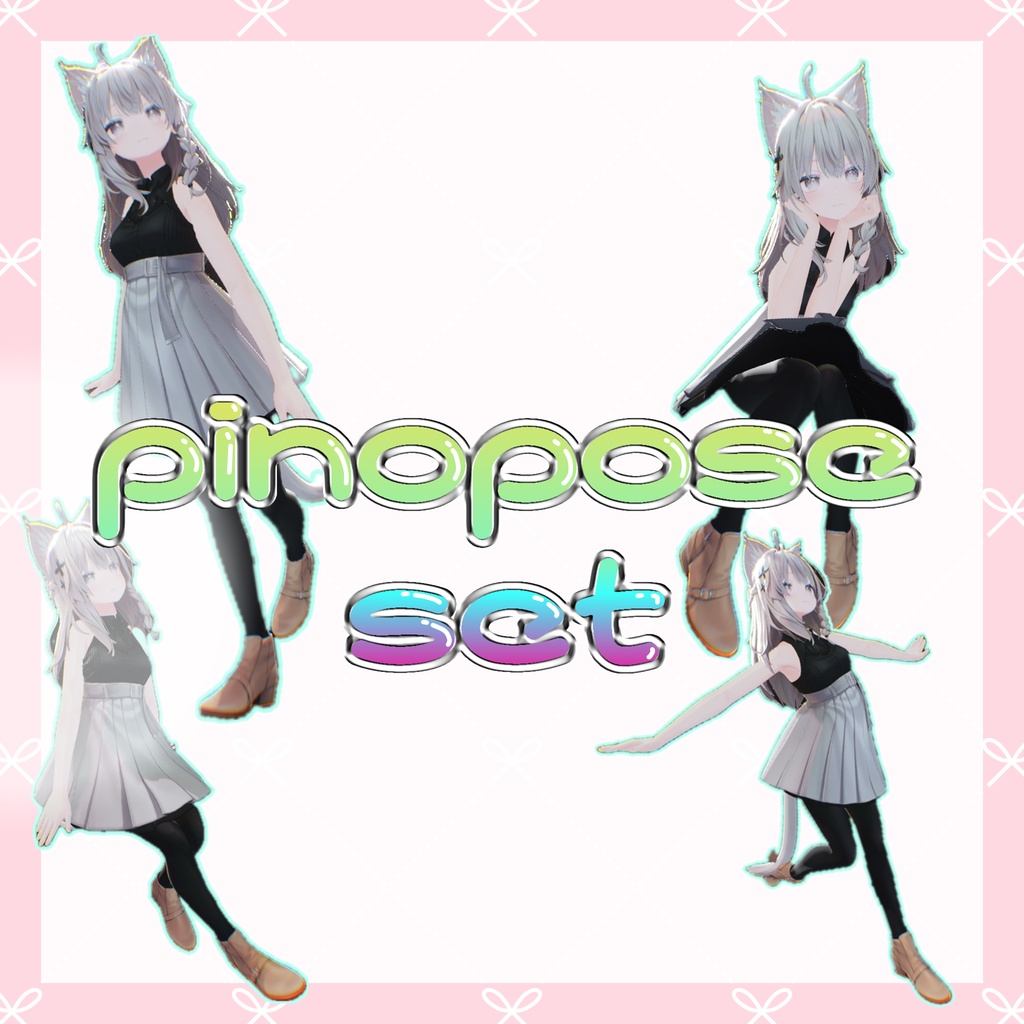【無料ポーズ】pinopose set ４種【撮影向け】 image