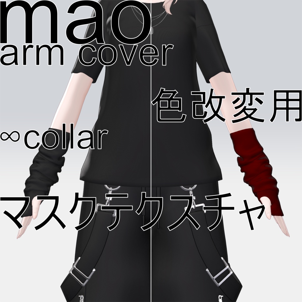【真央専用】好きな色にできる！！アームカバー色改変用マスクテクスチャ image