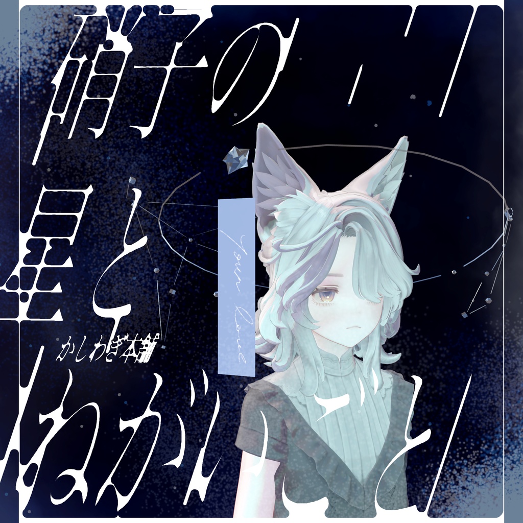 【 無料/Free 】硝子の星とねがいごと（ヘイロー） image