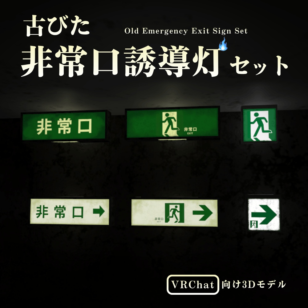 【VRChat向け】古びた非常口誘導灯セット / Old Emergency Exit Sign Set image