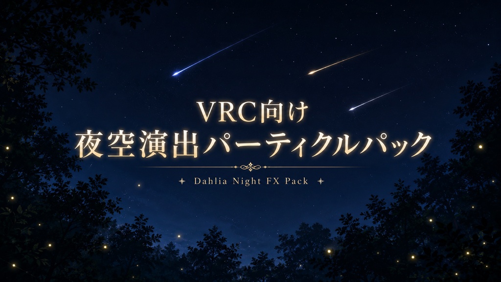 VRC向け 夜空演出パーティクルパック image