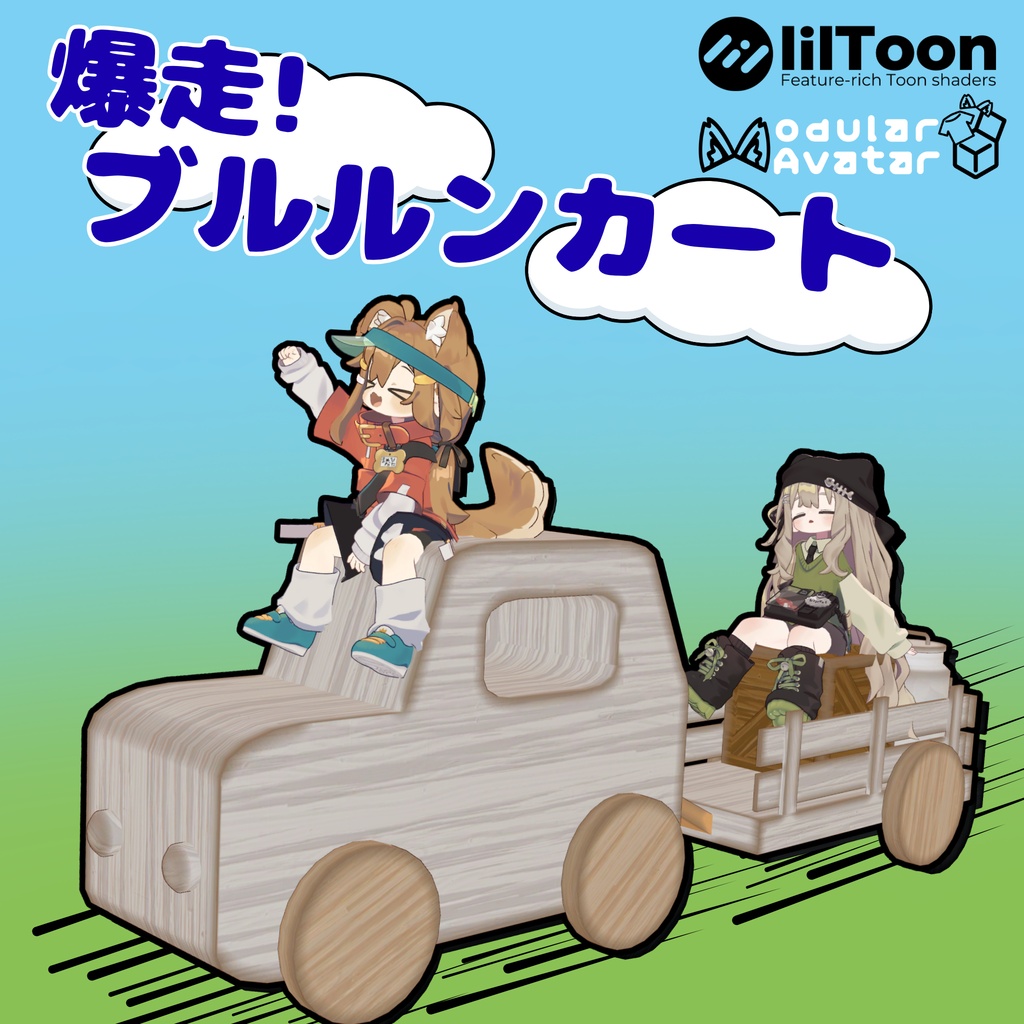 【フレンドも乗せれる!】爆走!ブルルンカート image