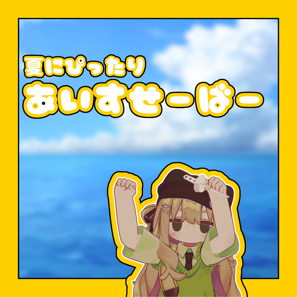 【MA対応】伸びる！鳴る！あいすせーばー image