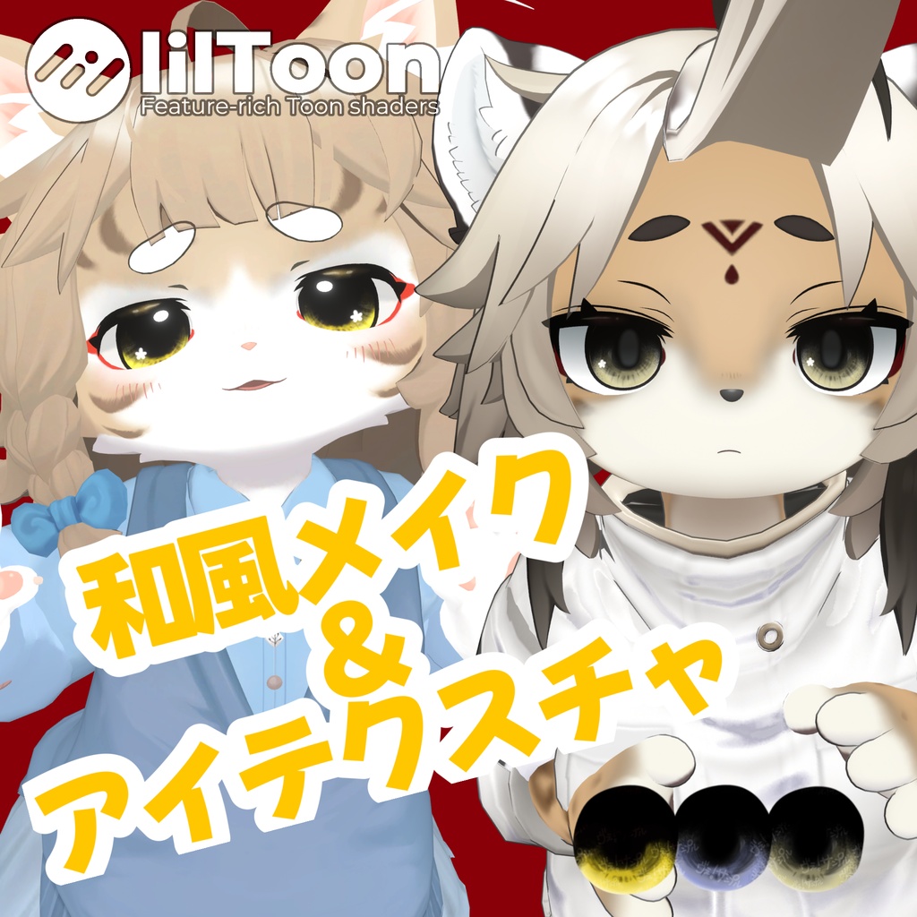 和風アイテクスチャ＆メイクセット！【灰島＆リナ対応！】 image