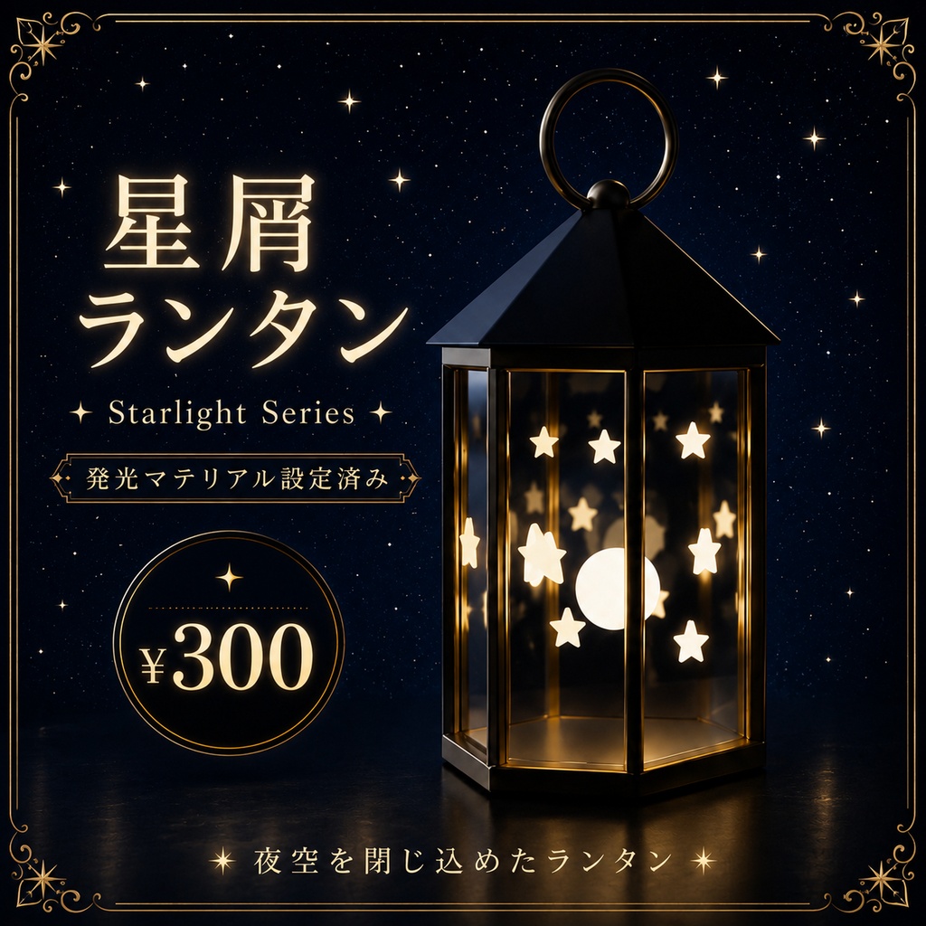【ワールド小物】星屑ランタン | Starlight Series image