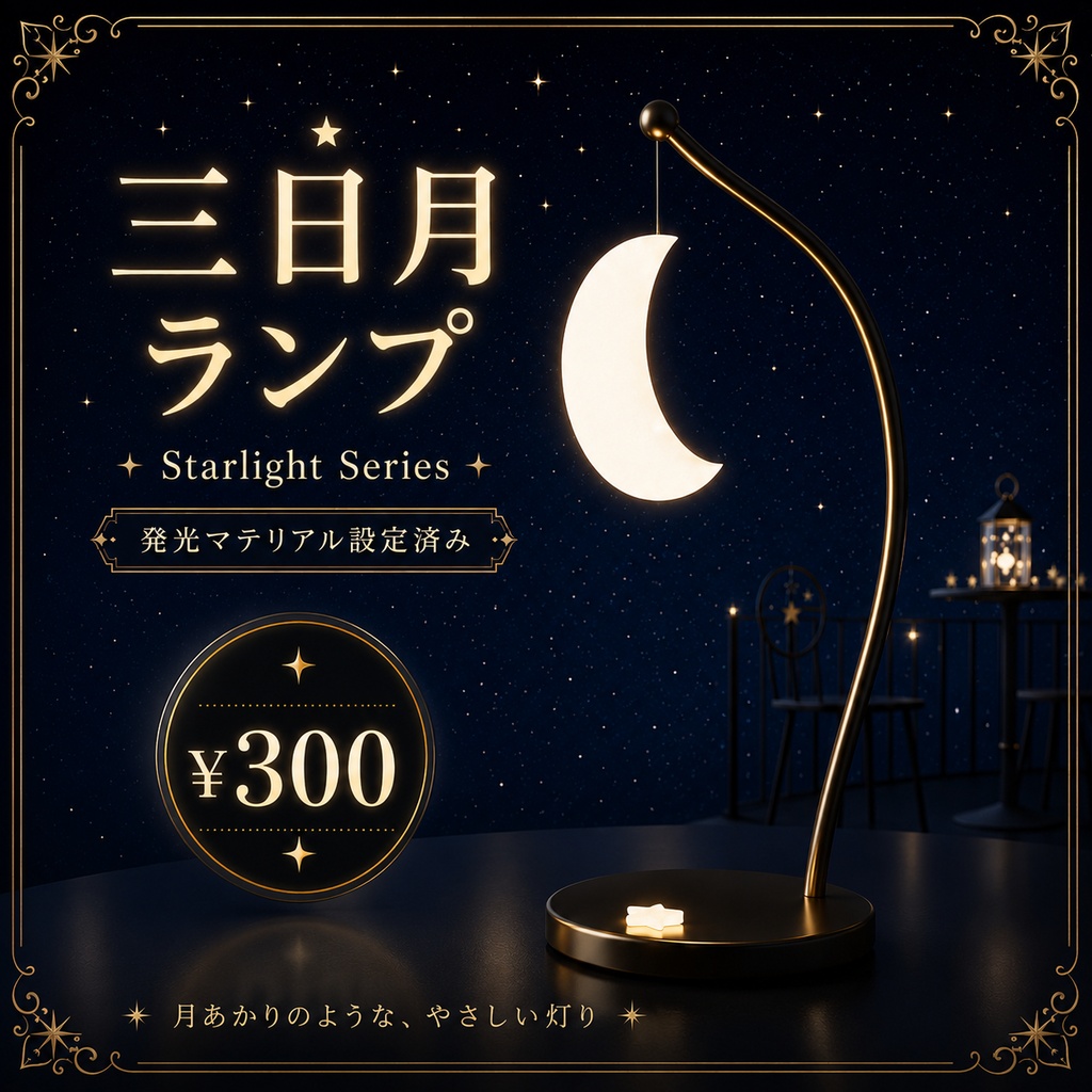 【ワールド小物】三日月ランプ | Starlight Series image