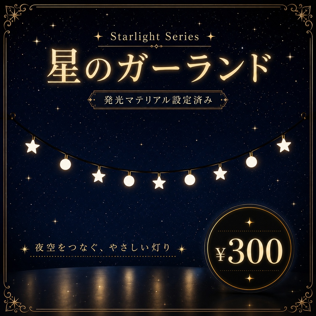 【ワールド小物】星のガーランド | Starlight Series image