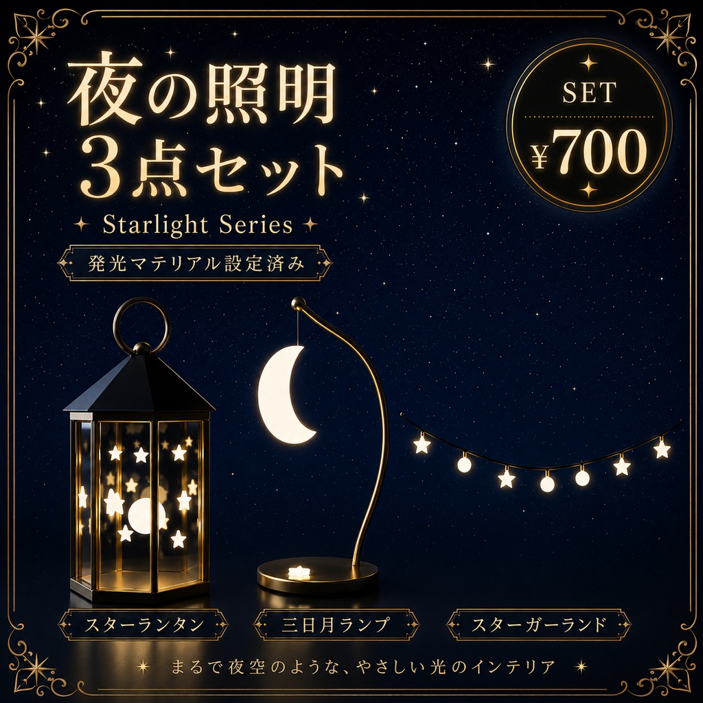 【ワールド小物】Starlight Series 夜の照明フルセット image
