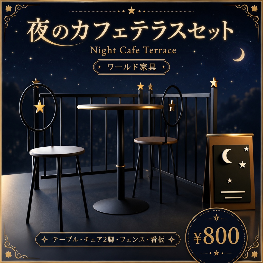 【ワールド家具】夜のカフェテラスセット | Night Cafe Terrace image