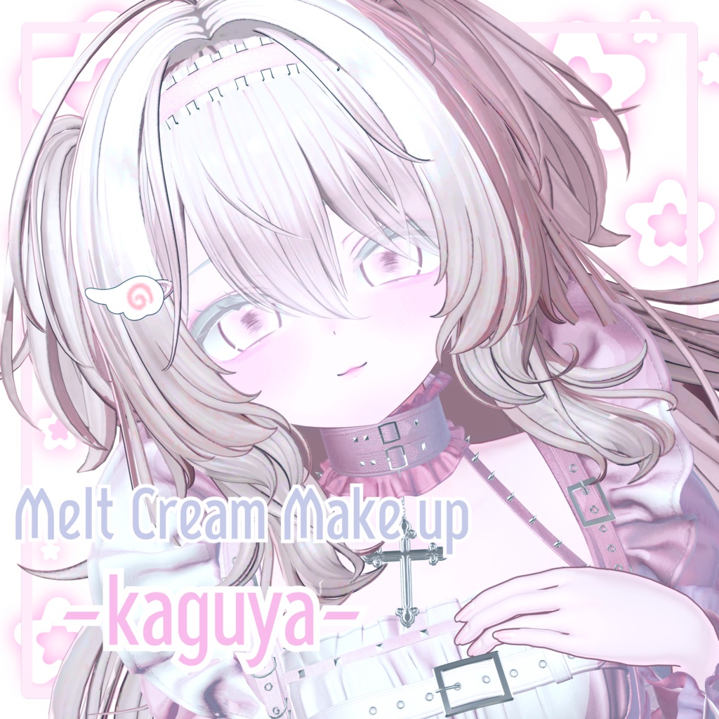 【輝夜-kaguya-対応】Melt Cream Make up image