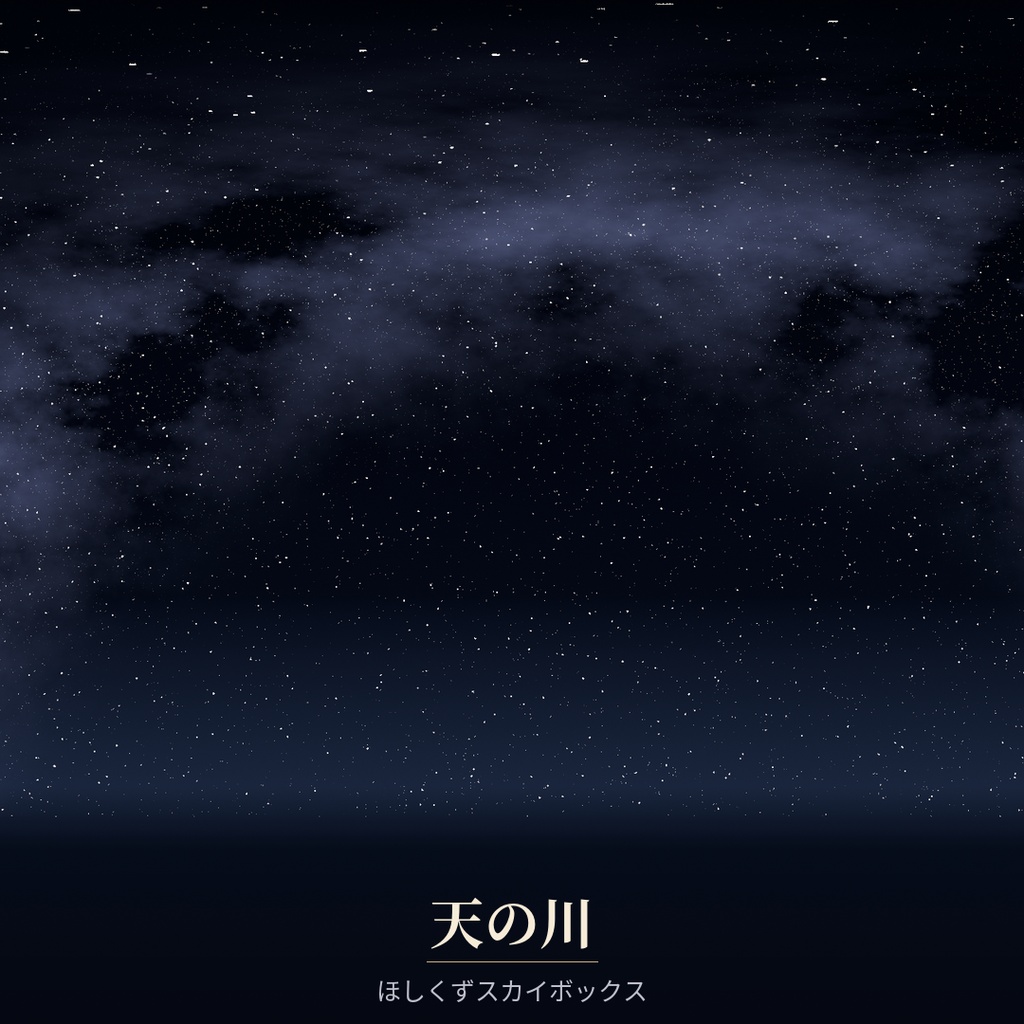 【Skybox】天の川 | ほしくずスカイボックス image
