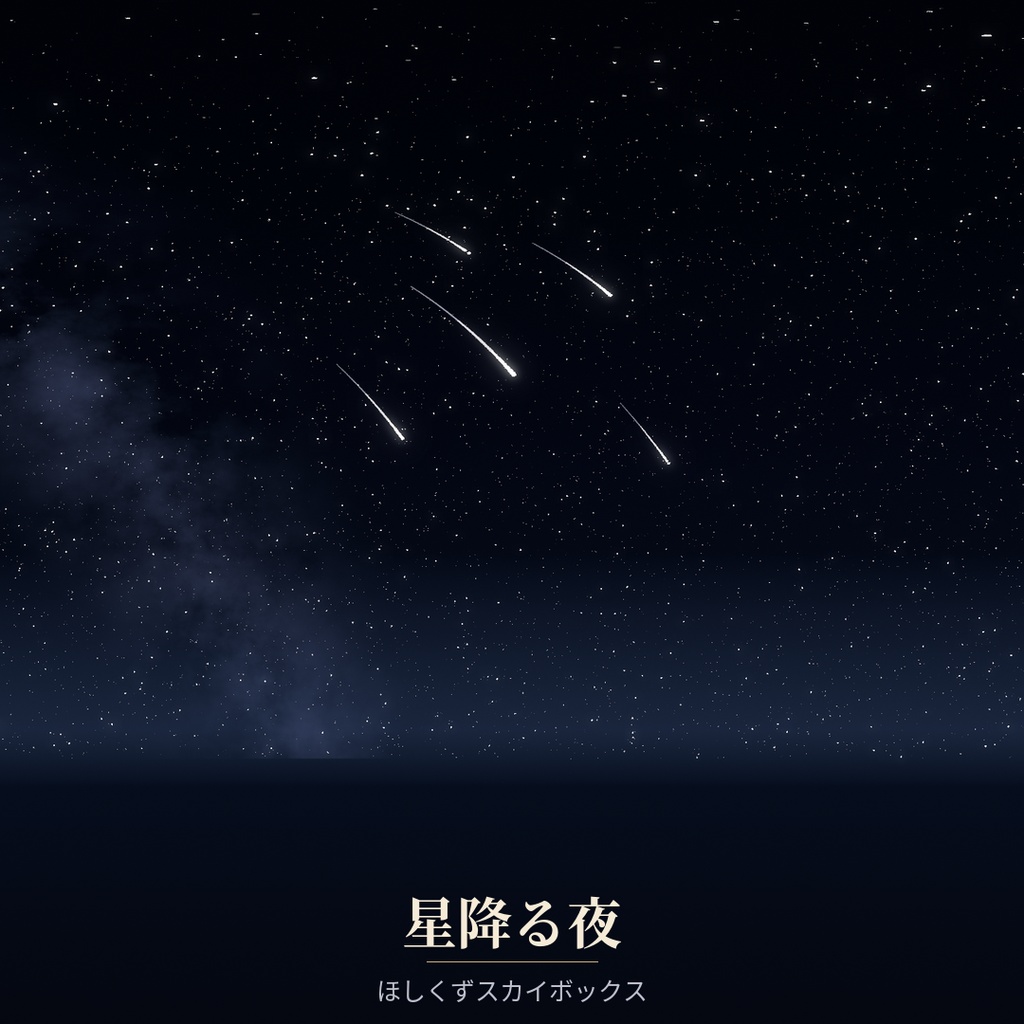 【Skybox】星降る夜 | ほしくずスカイボックス image