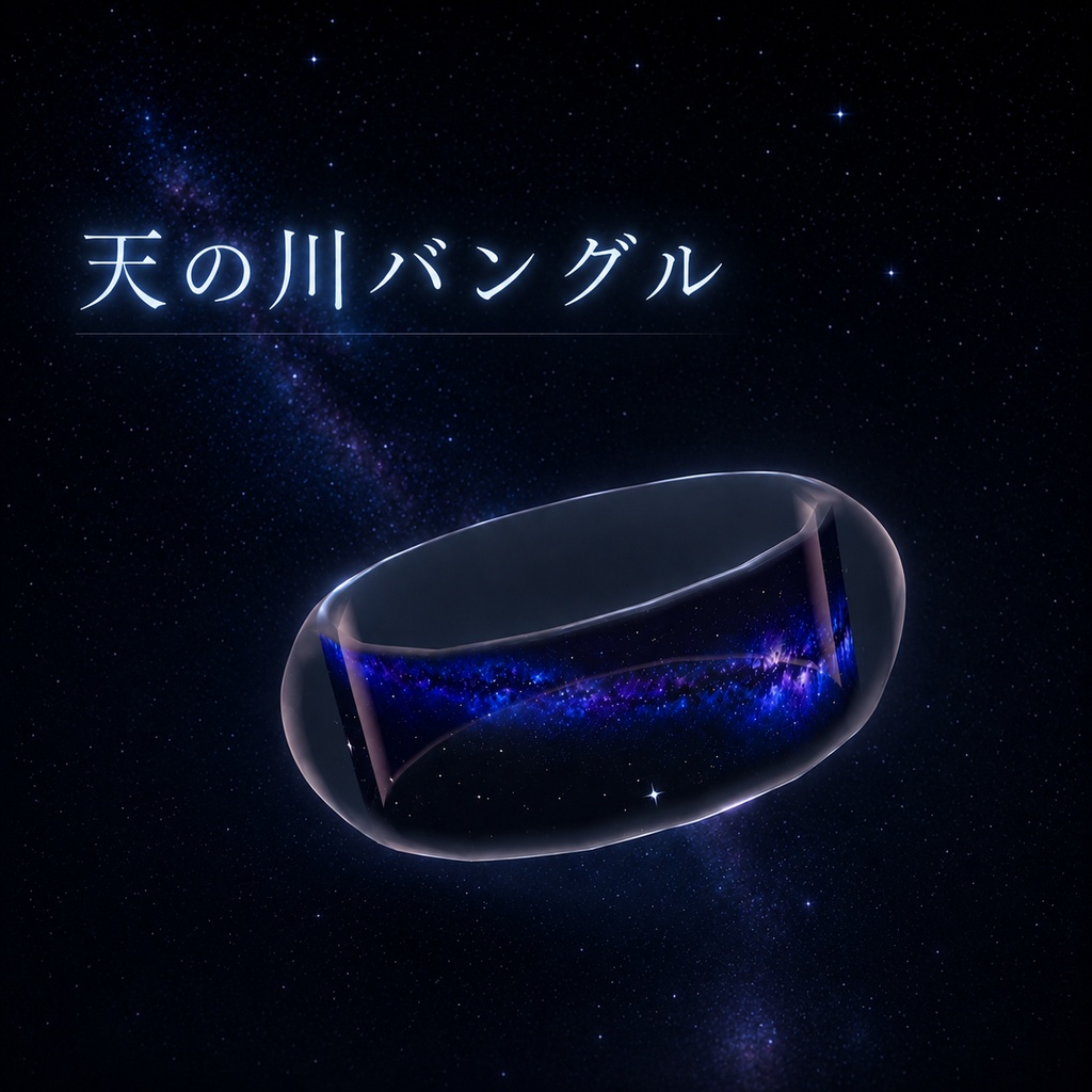 【3Dアクセサリー】天の川バングル（Pochi対応）※無料版あり image
