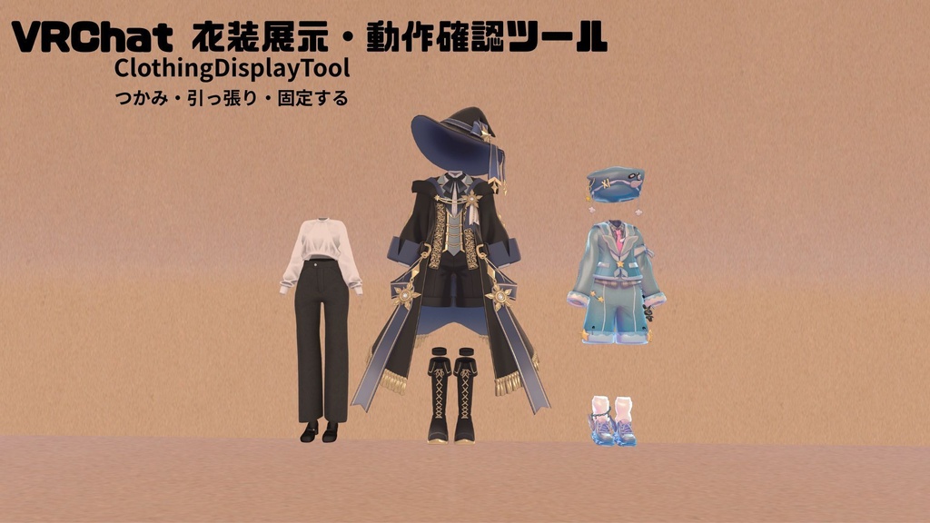 VRChat 衣装展示・動作確認ツール｜ClothingDisplayTool image