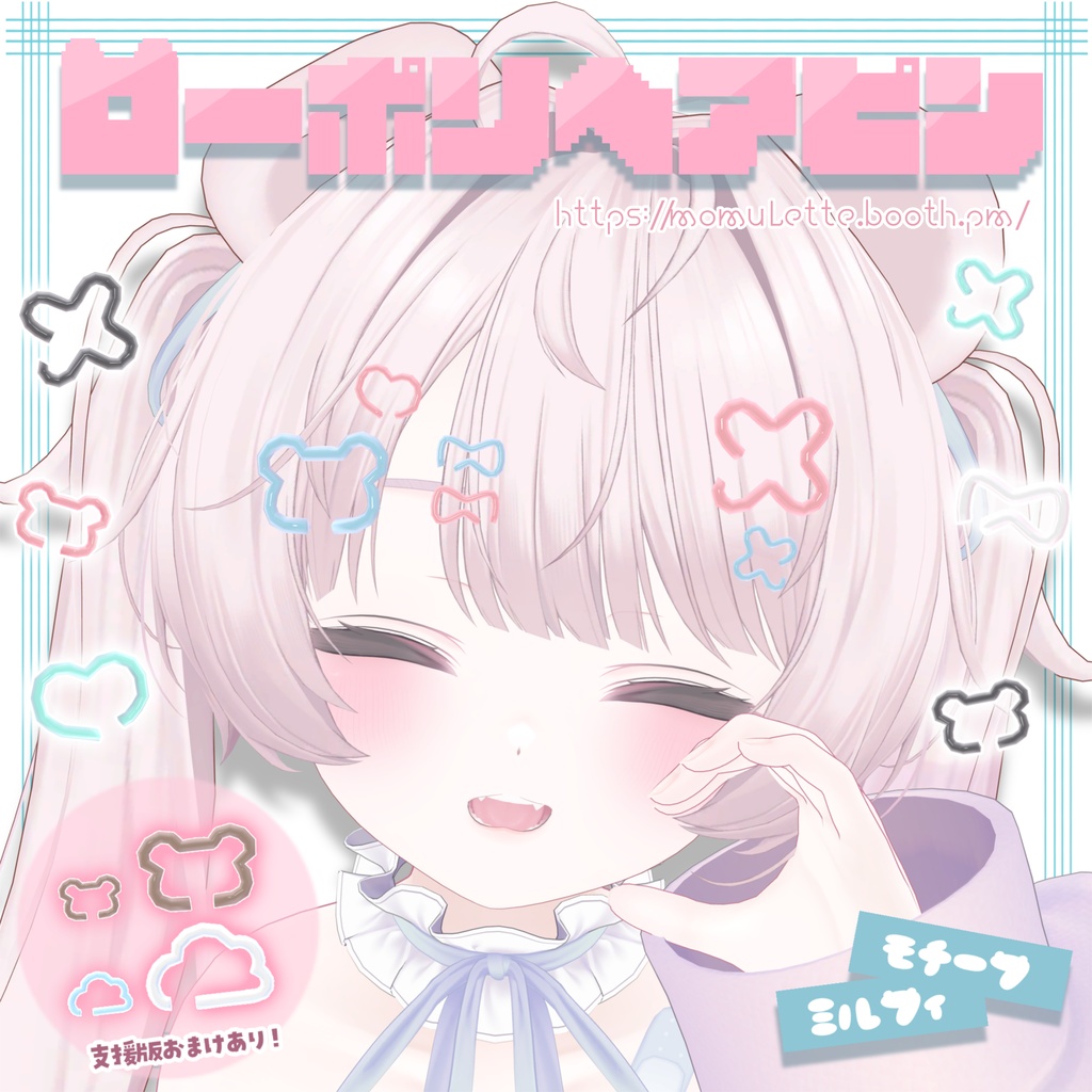 【Free】ローポリヘアピン🐻ミルフィモチーフ🩹支援版おまけ付き♡ image