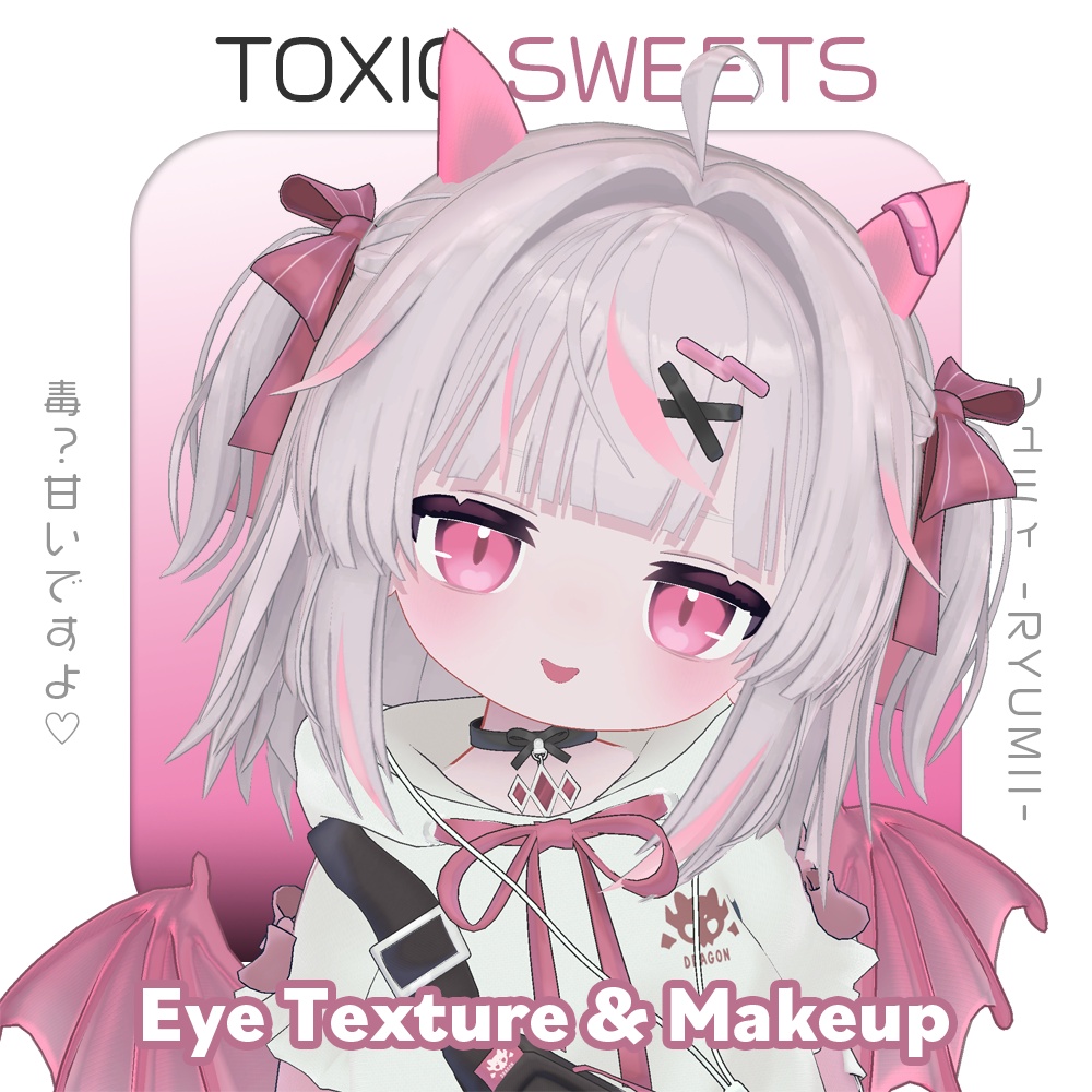 【ひかるんHikarun / リュミィRyumii】中毒注意 ♡ Toxic Sweets Makeup & Eye Texture  image