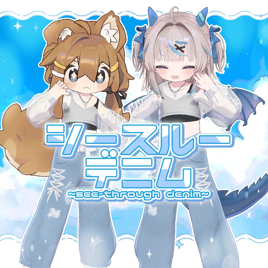 シースルーデニム-seethrough denim-【まめふれんず/リュミィ/Xi対応】 image
