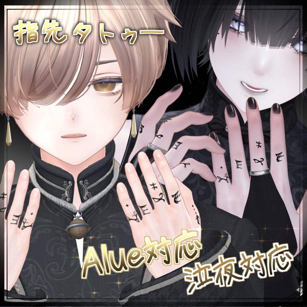 ワンポイント 指先 手書き タトゥー 【  alue,nakiya,komano,mao対応 】あなたの指先に、小さな個性を。【 4アバター対応 】 image