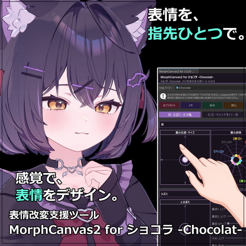 【VRChat 表情改変支援ツール】MorphCanvas2 - for ショコラ -Chocolat-【Unity Editor拡張】 image