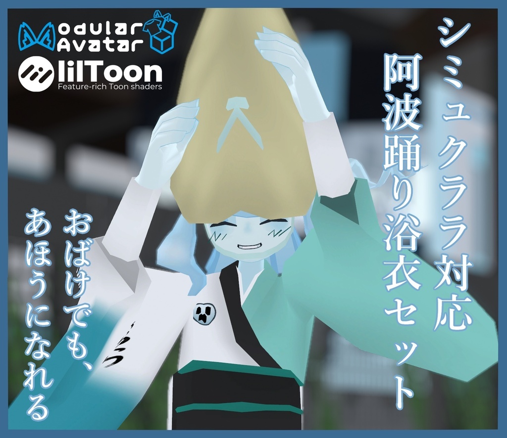 シミュクララ対応　阿波踊り浴衣セット image