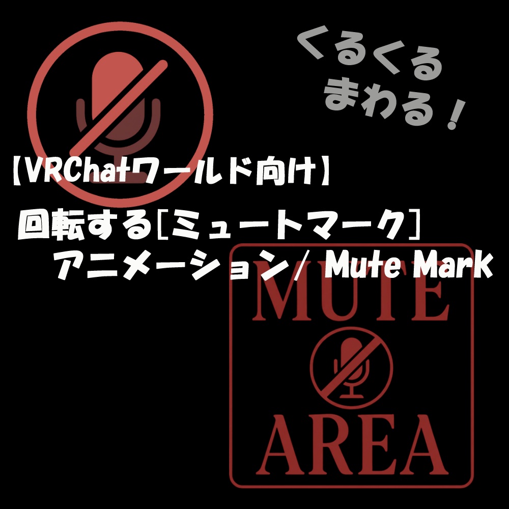 🎉Sale🎉【VRChatワールド向け】回転する[ミュートマーク]アニメーション/ Mute Mark【VRC想定】 image