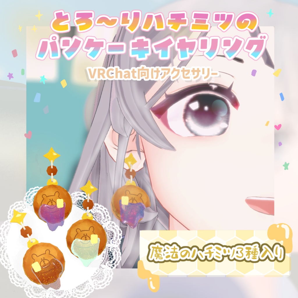 【VRChat想定】とろ〜りハチミツのクマちゃんパンケーキイヤリング/ピアス【3D小物】 image