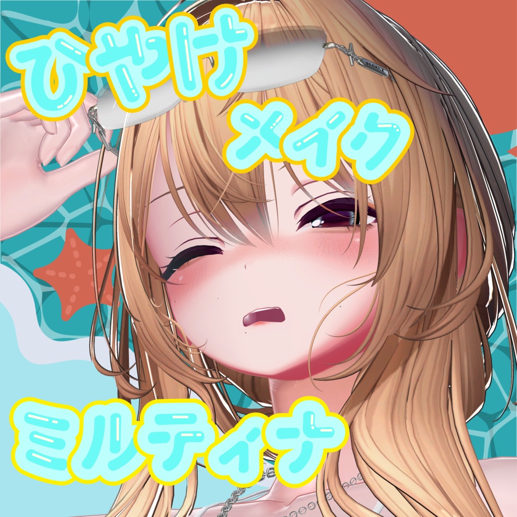 SALE中‼️🌞日焼けメイク【ミルティナ対応】🌞 image