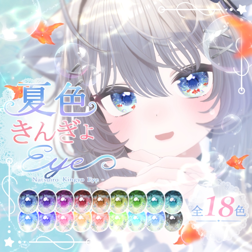 【8アバター】動く！夏色きんぎょEye（18Color）【アイテクスチャ】 image