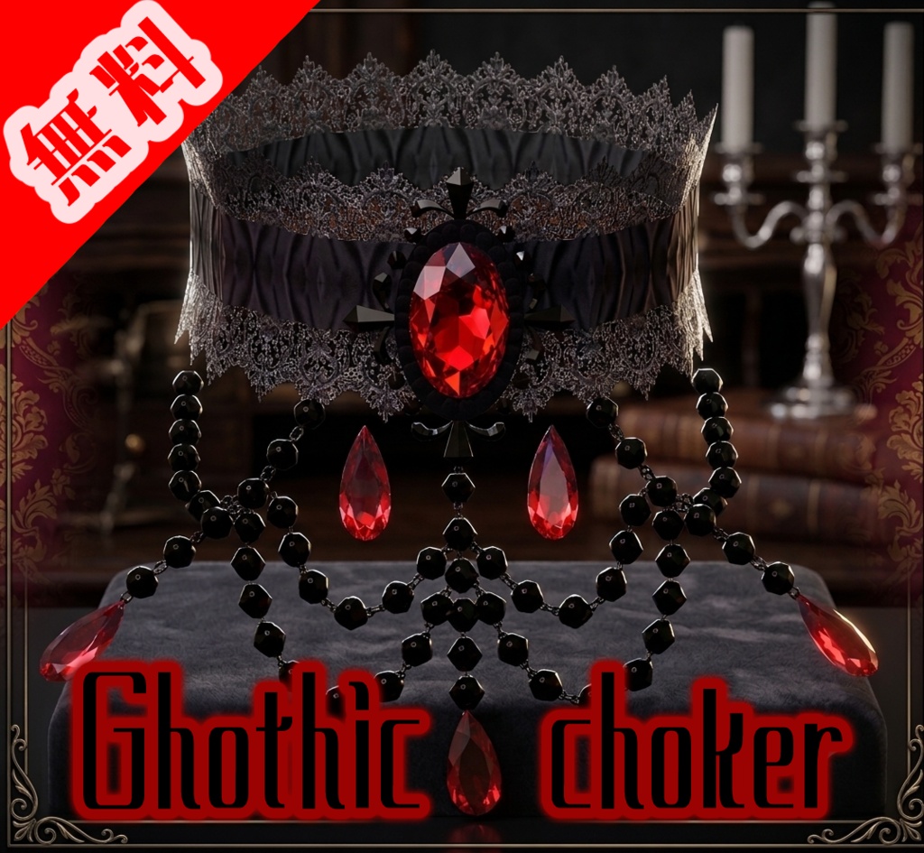 【無料】Gothic choker【ゆれる】 image