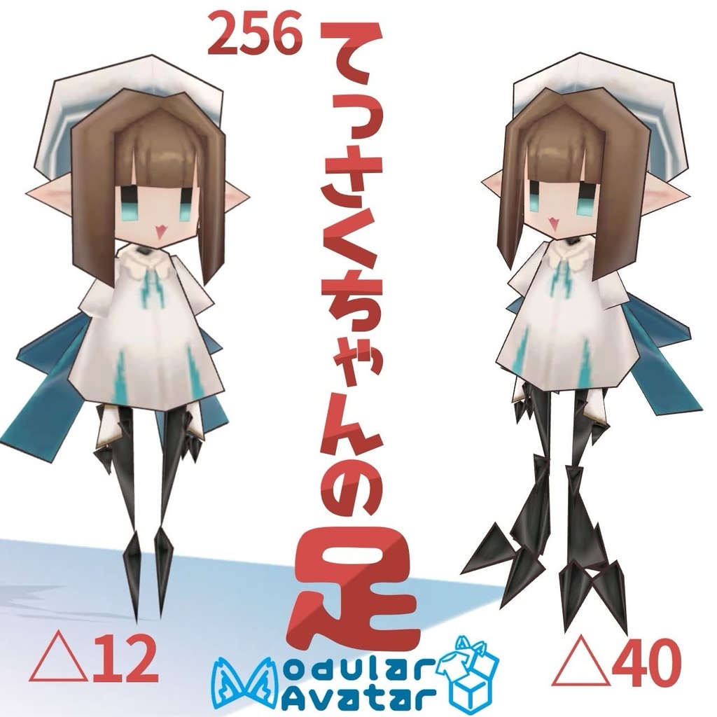 256てっさくちゃん用の足 image