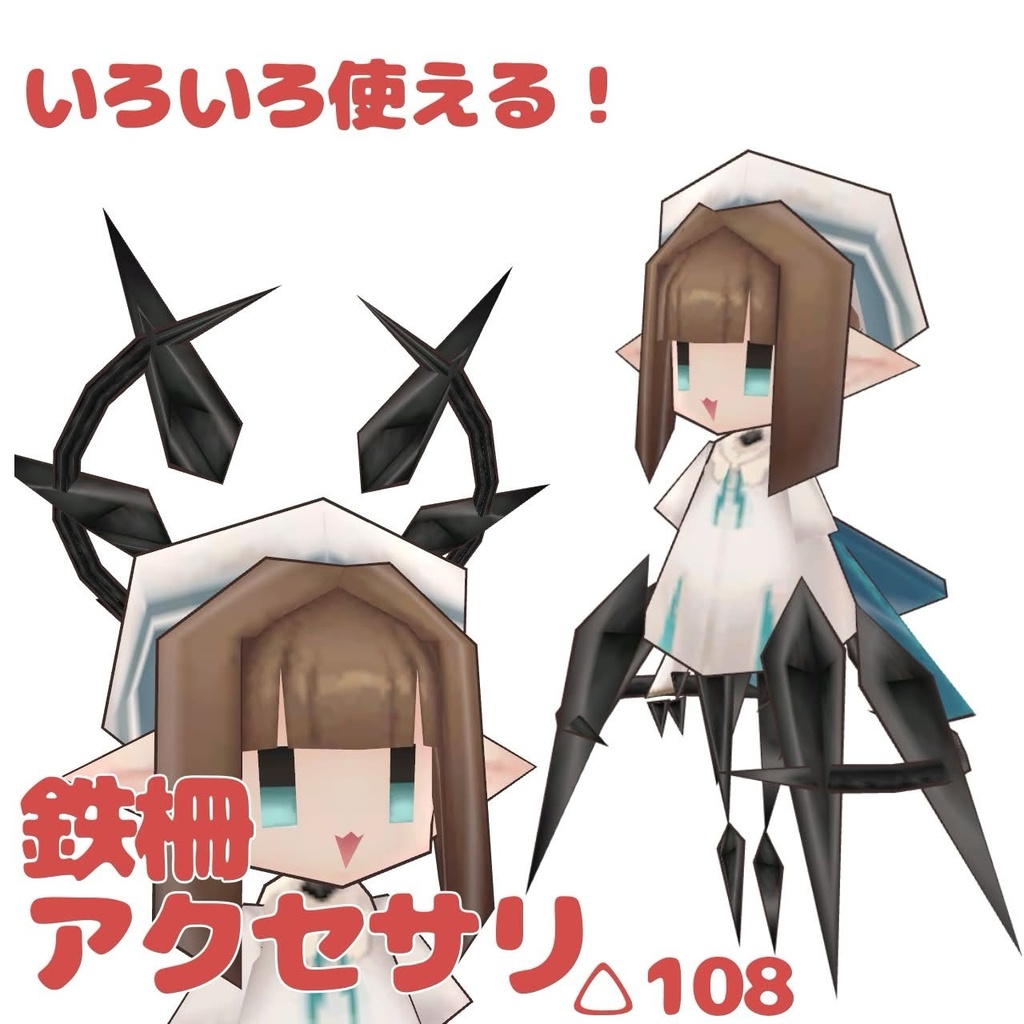 いろいろ使える鉄柵風アクセサリ image
