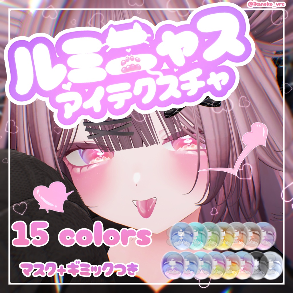 【輝夜-Kaguya-対応追加】【6アバター対応】暗闇でほんのり点滅🌟ルミニャスアイ　Eye Texture image
