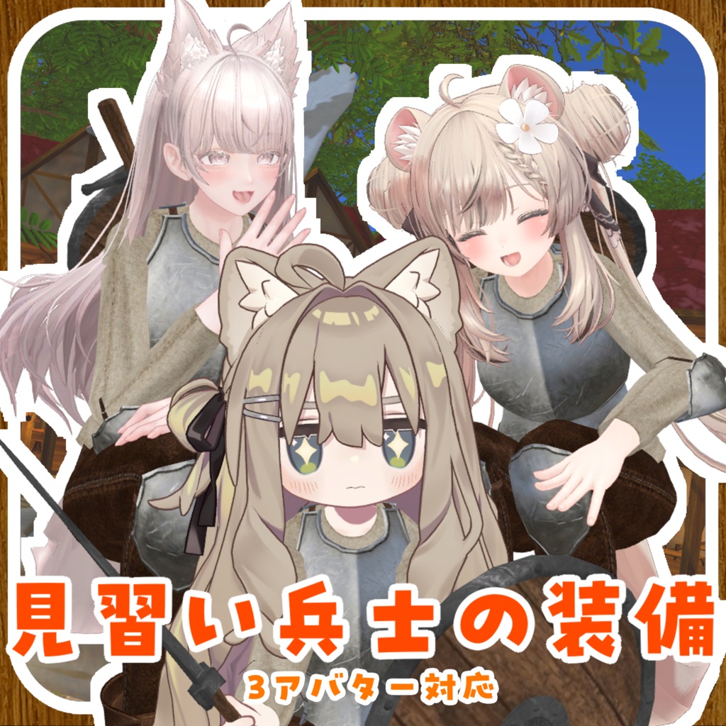 【3アバター対応】見習い兵士の装備 image