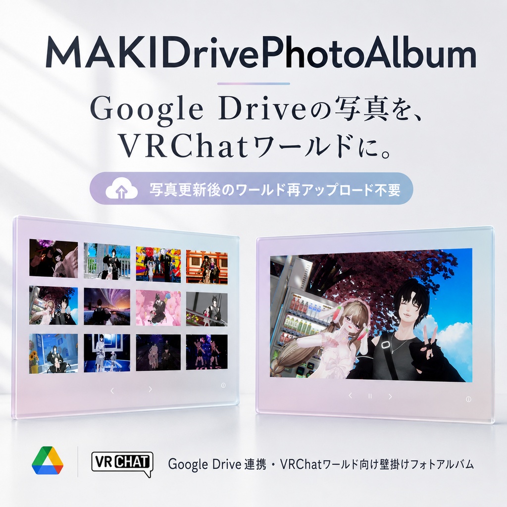 【VRChatワールド向け】Google Drive連携フォトアルバム - MAKIDrivePhotoAlbum image