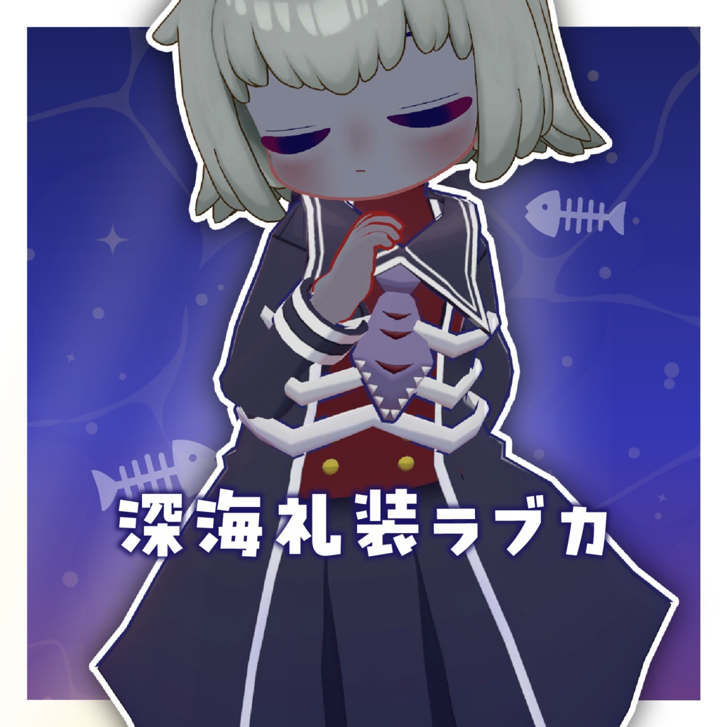 深海礼装ラブカ【まめふれんず/ゆがちゃん/アリエスくん対応】 image