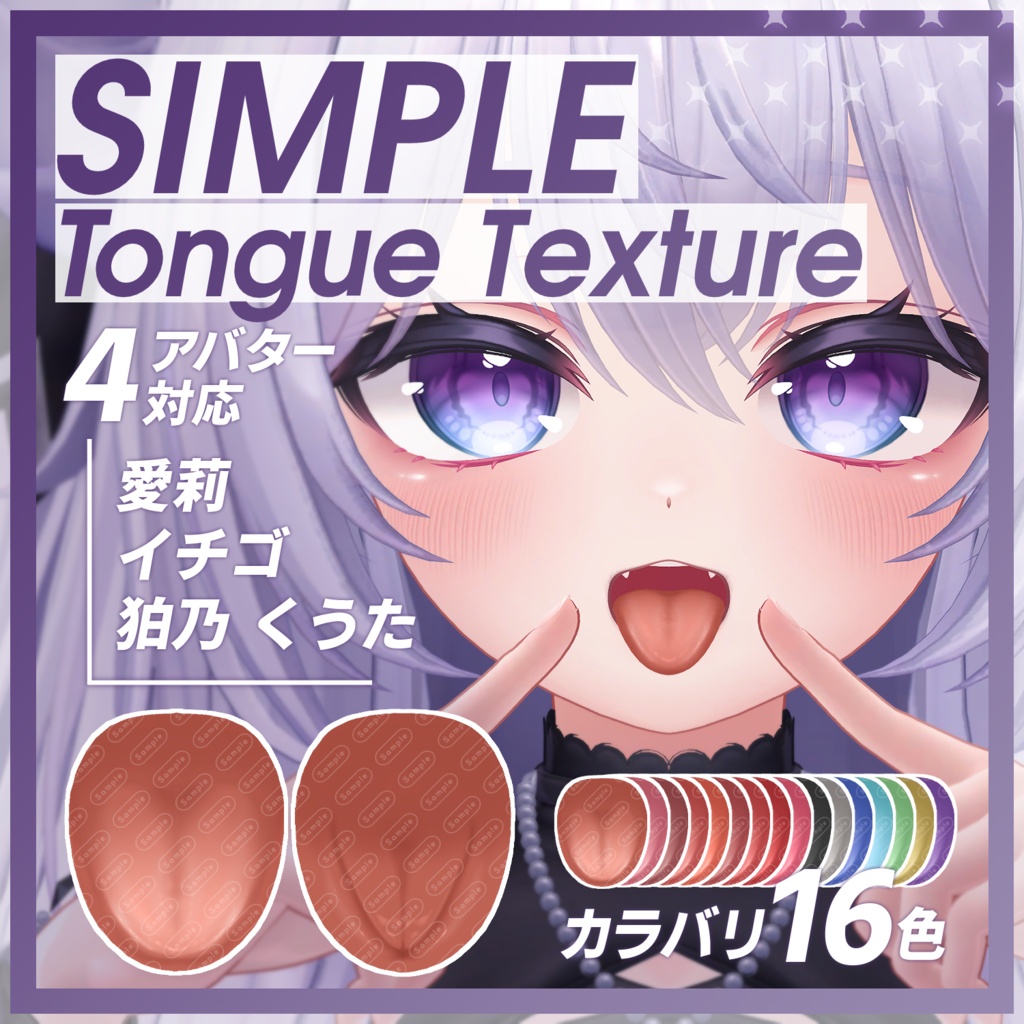 SIMPLE Tongue Texture【4アバター対応】 image