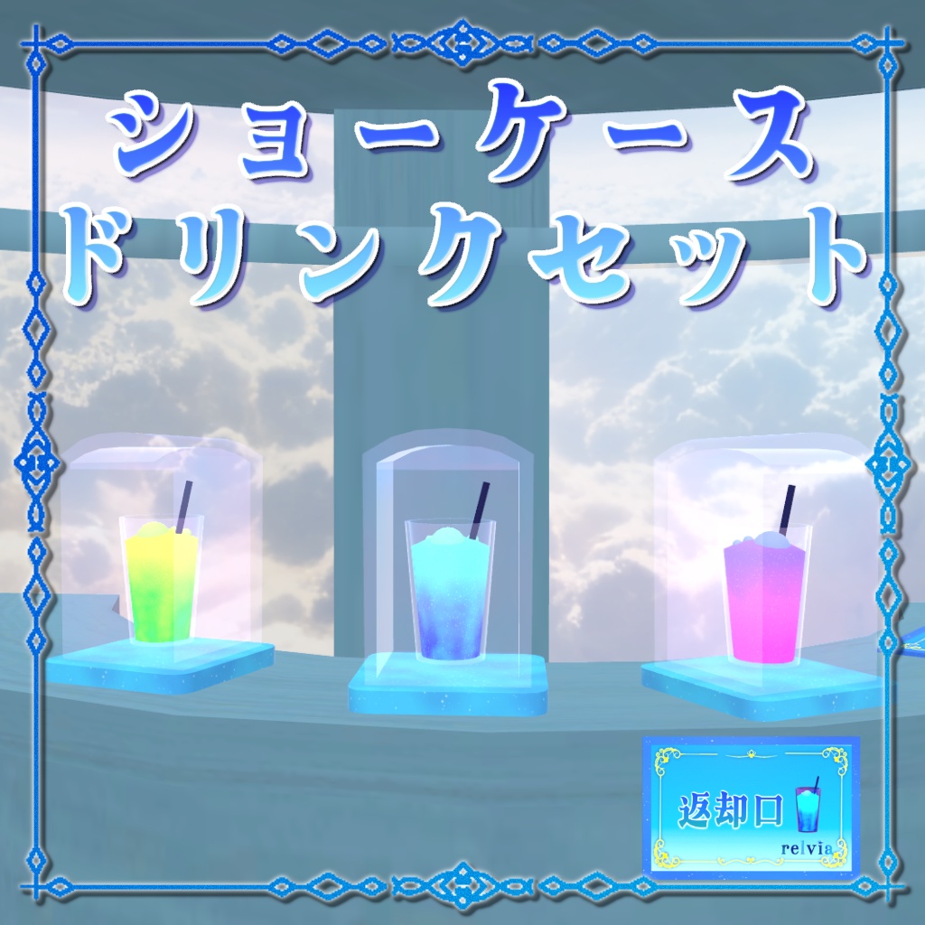 ショーケースドリンクセット（ワールド用） image
