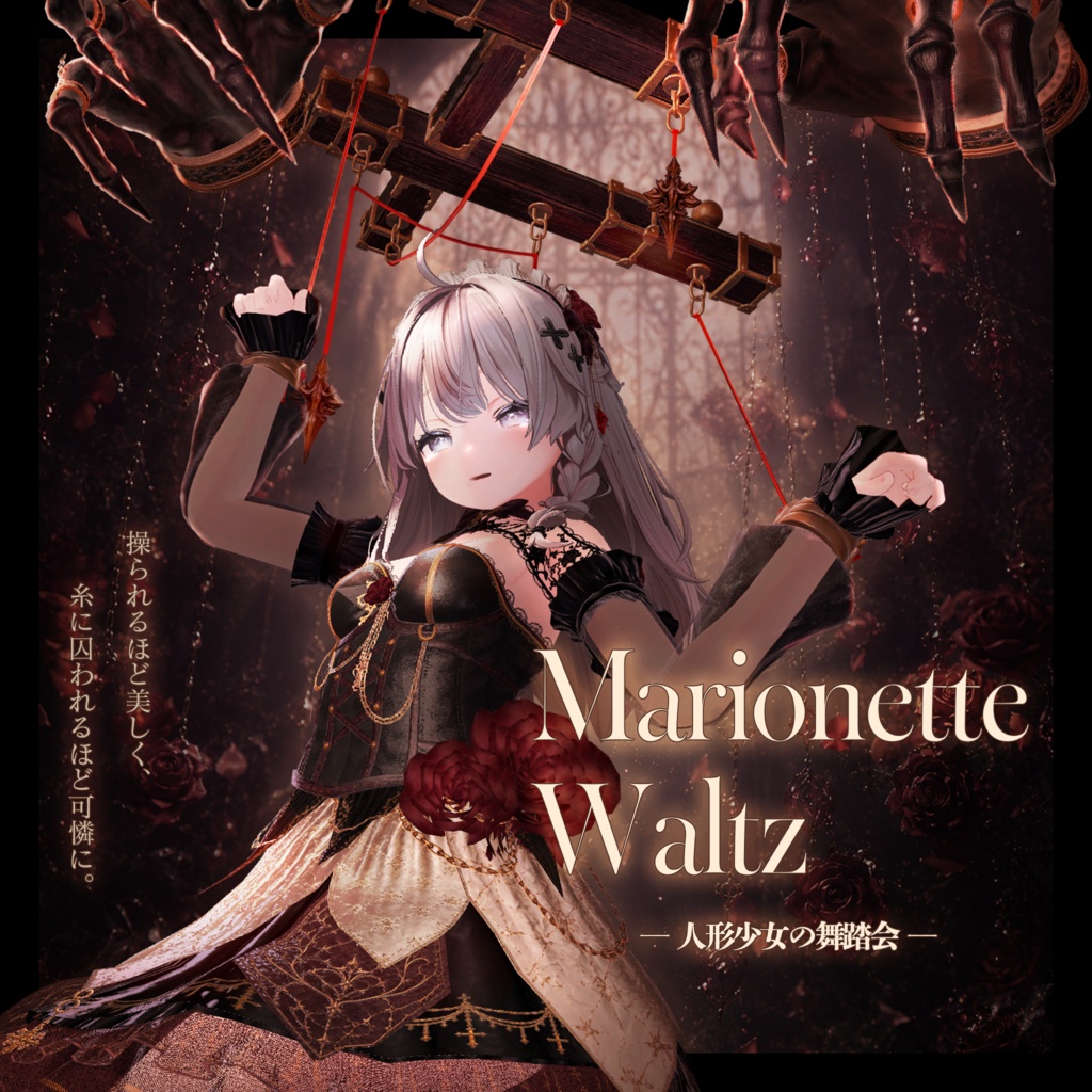Marionette Waltz【15アバター対応】 image