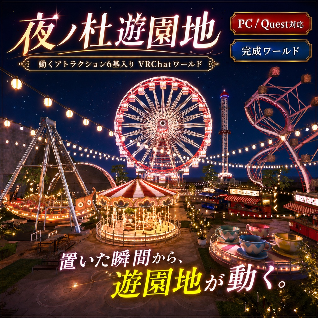 夜ノ杜遊園地 - 動くアトラクション6基入り VRChatワールド【PC/Quest対応】 image