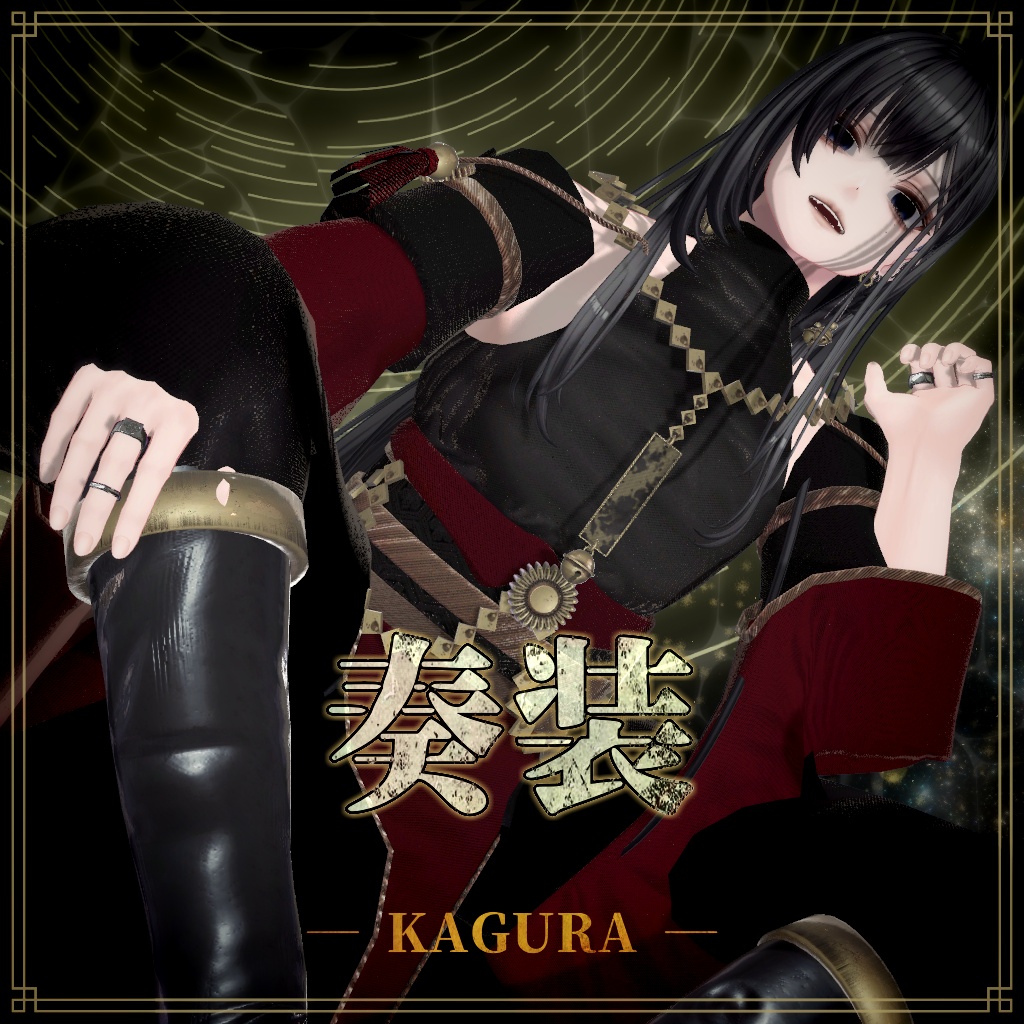 【複数アバター対応】奏装 ― KAGURA ― image