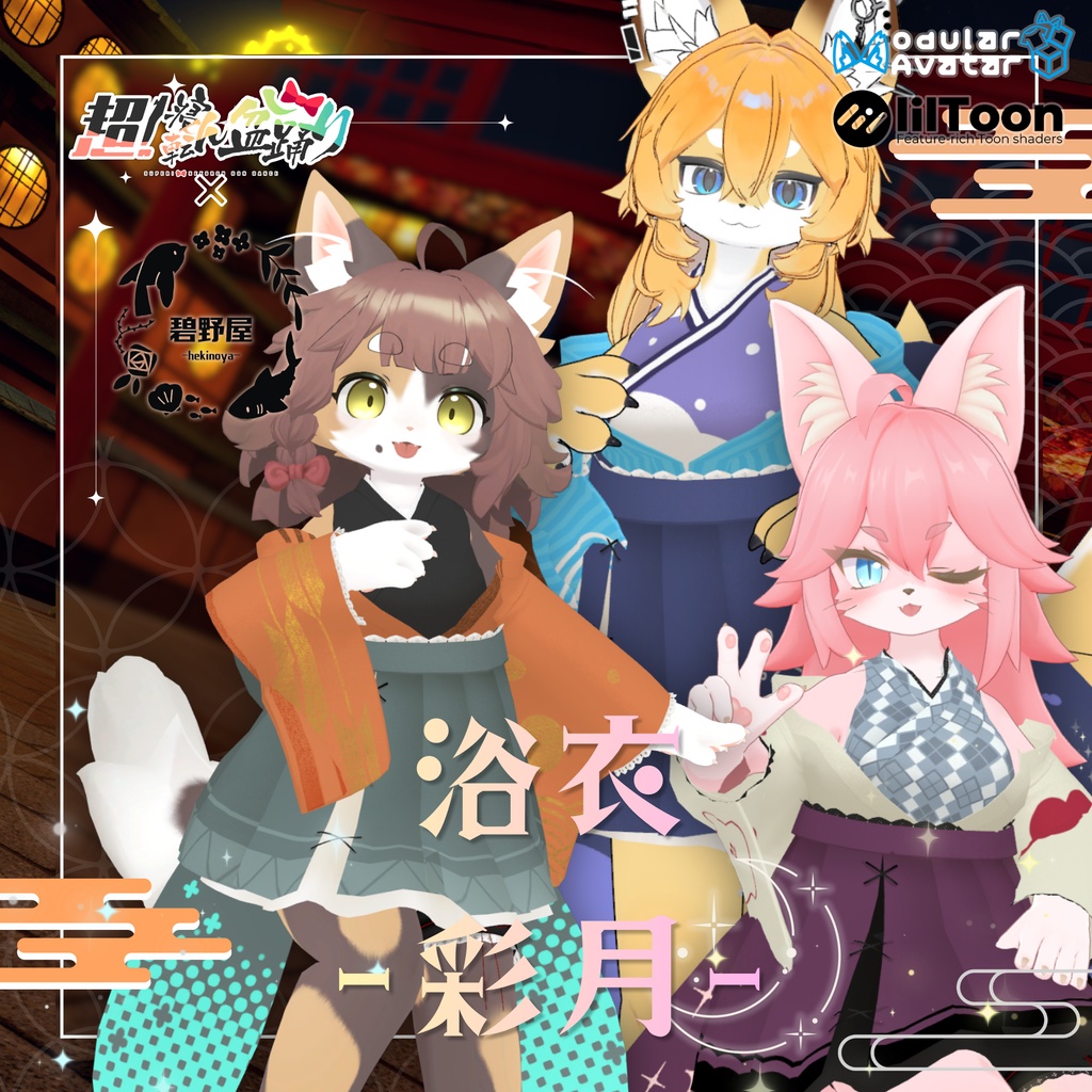 【超！寝転ん盆踊り2026 コラボ】浴衣-彩月-【複数アバター対応】 image