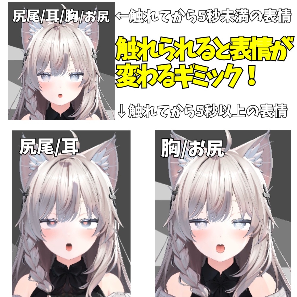【しなの用】触って表情チェンジ♪ 4箇所（しっぽ・耳・胸・お尻）おさわりギミック（5秒長押しで特別表情も） image