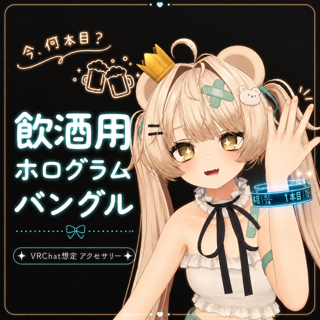 今、何本目？ -飲酒用ホログラムバングル- image
