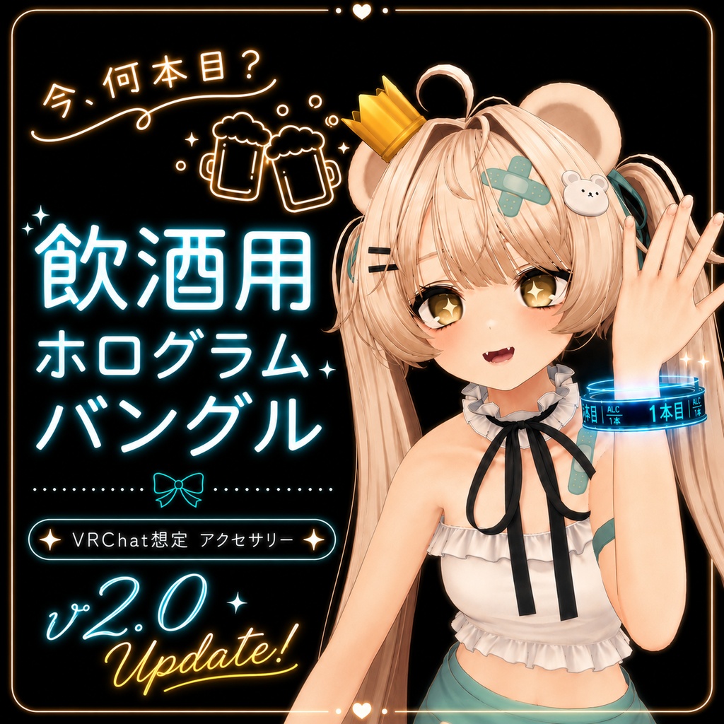 今、何本目？ -飲酒用ホログラムバングル- image