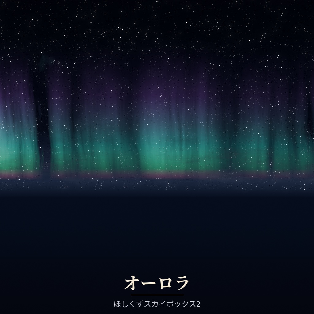 【Skybox】オーロラ | ほしくずスカイボックス2 image
